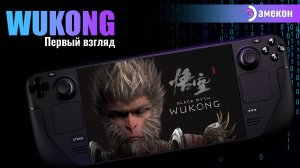 Black myth WUKONG | Steam deck | Первый взгляд