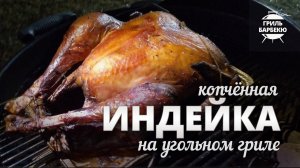Индейка на гриле (рецепт для угольного гриля)