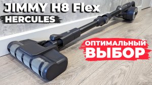 Jimmy H8 Flex Hercules: топовый вертикальный пылесос при бюджете до 20 тыс. рублей? ОБЗОР и ТЕСТ✅