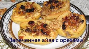 Запеченная айва с орехами