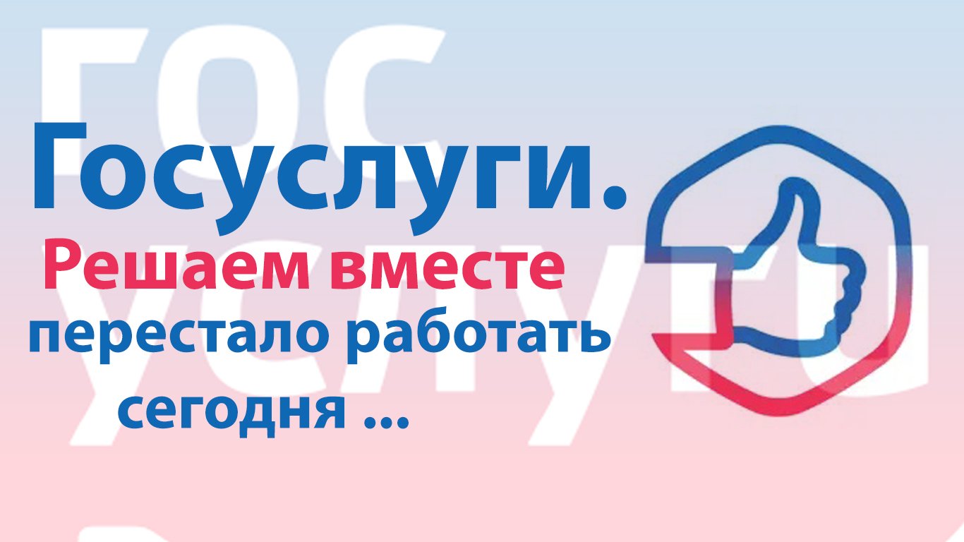 Приложение госуслуги решаем вместе перестало работать не работает