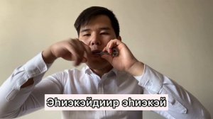 Хомуска тардыы/Игра на варгане хомус