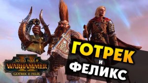 Готрек и Феликс в Total War Warhamer 2 с бесплатным дополнением