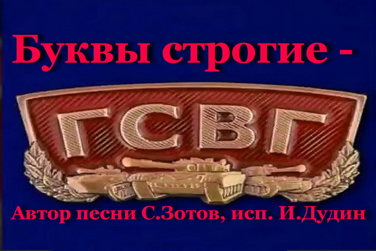 Буквы строгие - ГСВГ! смотреть онлайн