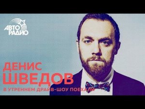 Денис Шведов о новой роли доктора Преображенского