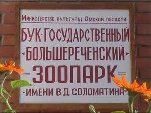 Большереченский зоопарк