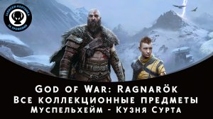 God of War Ragnarok. Муспельхейм - Кузня Сурта. Все коллекционные предметы