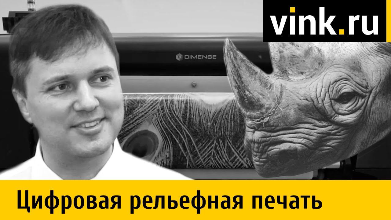 Рельефная цифровая печать смотреть онлайн