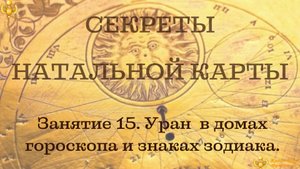 Уран в домах и знаках гороскопа. Бесплатный курс по основам астрологии.