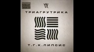 Триагрутрика - Тигра стиль | БЕЗ МАТА