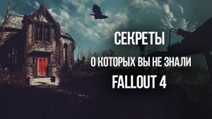 Fallout 4 Интересные Секреты Игры