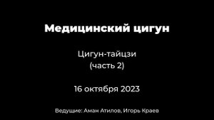 Часть 2. 18 форм тайцзи - цигун. Медицинский цигун.