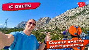 Турция. Вместо электричества энергия солнца, бочка на крышу. В IC GREEN на один день. Дикая ворона