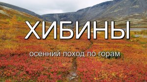 Хибины. Осенний поход по горам. Часть 2. Рисчор Южный. Озеро Академическое. Ворткейуав.