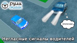 Негласные сигналы водителей