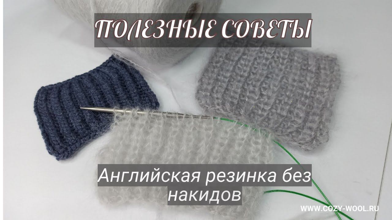 Английская резинка без накидов. Полезные советы.