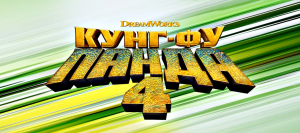 КУНГ-ФУ ПАНДА 4.ПРЕД ОБЗОР МУЛЬТФИЛЬМА.