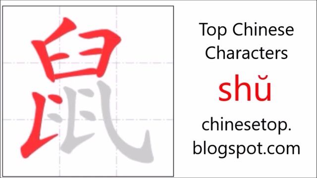 Chinese character 鼠 (shŭ, mouse) with stroke order and pronunciation смотреть онлайн