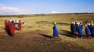 В гостях у масаев. Танзания, Серенгети.