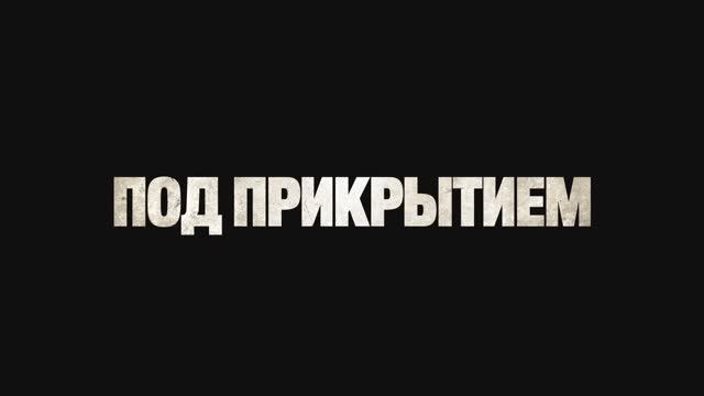 Под прикрытием (2024)