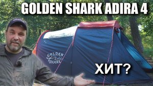 Недорогая четырехместная палатка Golden Shark Adira 4 кемпинговая