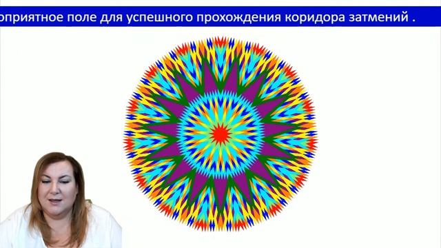 Мандала-медитация для успешного прохождения коридора затмений