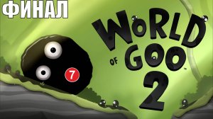 World of Goo 2 - Финал