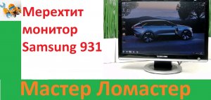 Мерехтит монитор Samsung 931