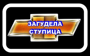 Загудела Ступица Лачетти Оказалось не подшипник