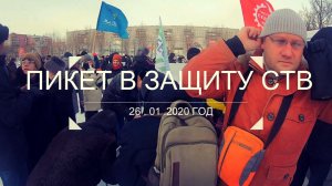Пикет в защиту СТВ   2020  г .
