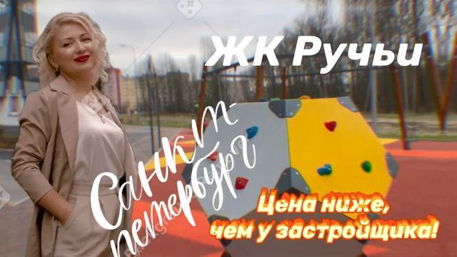 ЖК Ручьи - Санкт-Петербург / продажа новостройки
