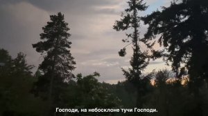 Господи, на небосклоне тучи Господи- Зов Любви