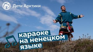 Дети Арктики | Караоке | «Ӈацекы ӈэваней» | Песня на ненецком языке