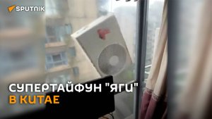 Супертайфун "Яги" накрыл китайский курорт Хайнань