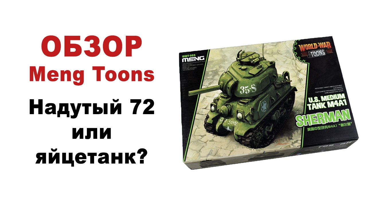 World War Toons - Сборные модели мультяшных танков от MENG. Обзор, распаковка.