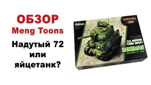 World War Toons - Сборные модели мультяшных танков от MENG. Обзор, распаковка.