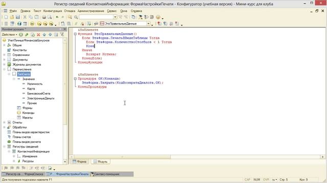 Урок 14-3-Вспомогательная управляемая форма 1С смотреть онлайн