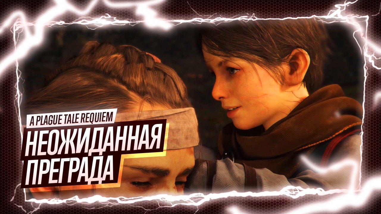 Прохождение A Plague Tale: Requiem ◉ V - После нас / VI - Шаг в неизведанное
