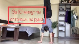 Как встать на руки за 10 минут. (Использую в своих видео)
