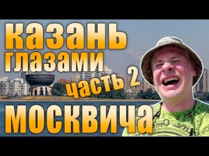 Казань глазами москвича. Жара и восторг! Адлер отдыхает? 2021