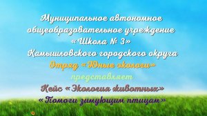 Отряд «Юные экологи» представляет кейс «Экология животных». МАОУ «Школа № 3»