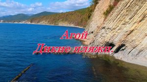 Агой. Дикие пляжи.