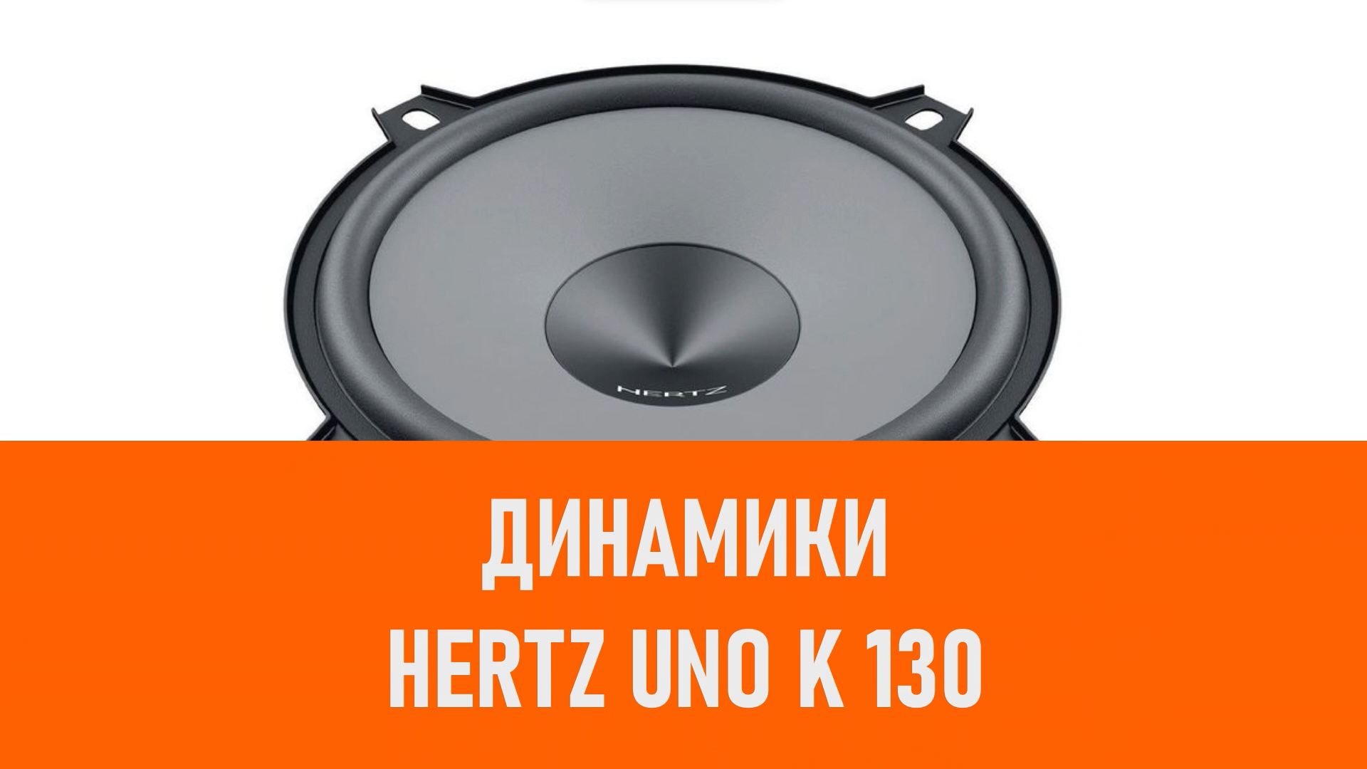 Распаковка динамиков Hertz Uno K 130
