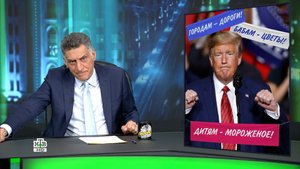 «Международная пилорама»: Предвыборная кампания Трампа / Визит Лукашенко в Африку / Обыски СБУ