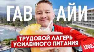 Тяжелая гавайская жизнь