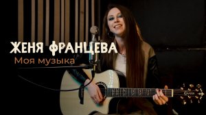 Женя Францева - Моя Музыка (acoustic)