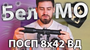 Оптический прицел БелОМО ПОСП 8x42 BД (3184/06, Ласточкин хвост, Вепрь, Сайга) видео обзор