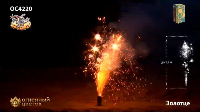 Фонтан пиротехнический ОС4220 Золотце смотреть онлайн