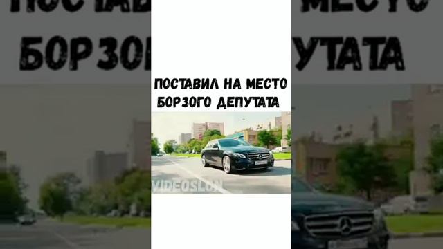 Поставил на место борзого депутата смотреть онлайн