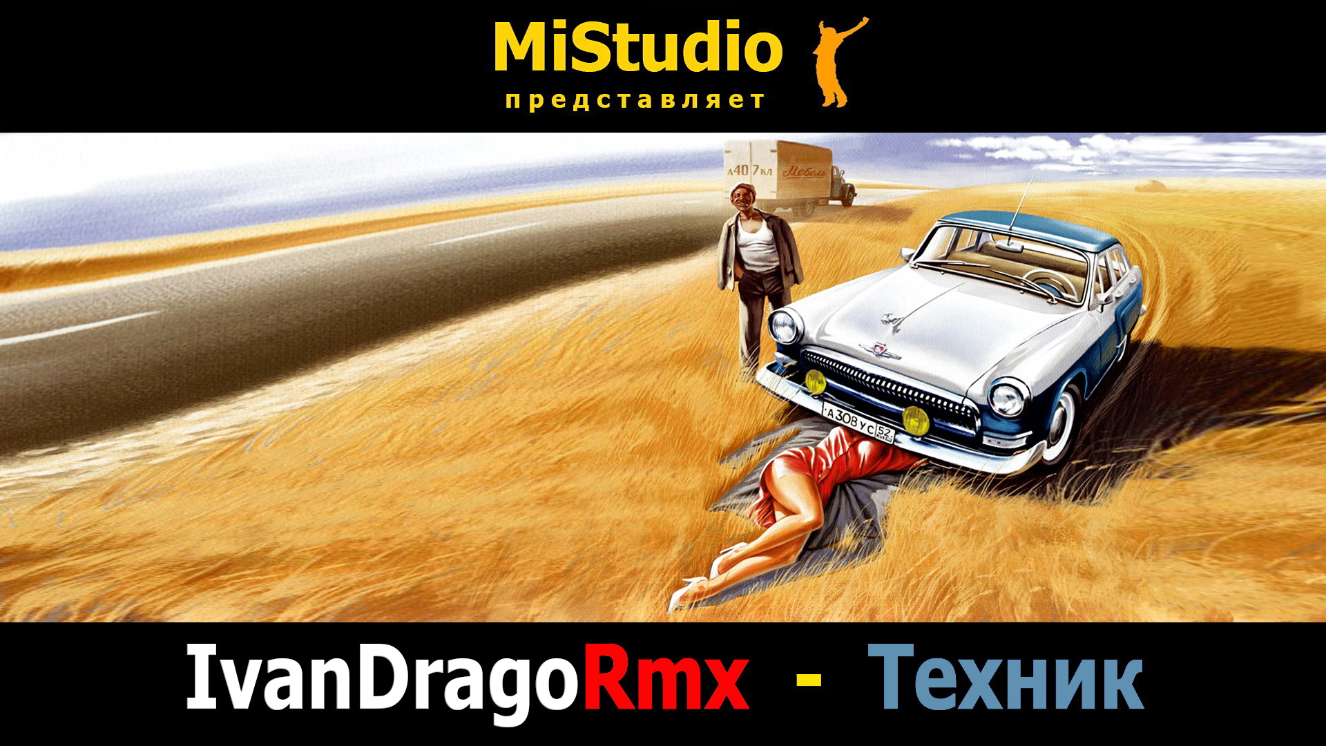 IvanDragoRmx - Техник (MiStudio)
